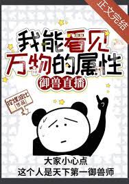 我能看见万物的属性御兽直播笔趣阁