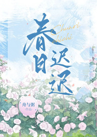 春日迟迟再出发嘉宾陆莹