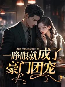 一睁眼就成了豪门团宠