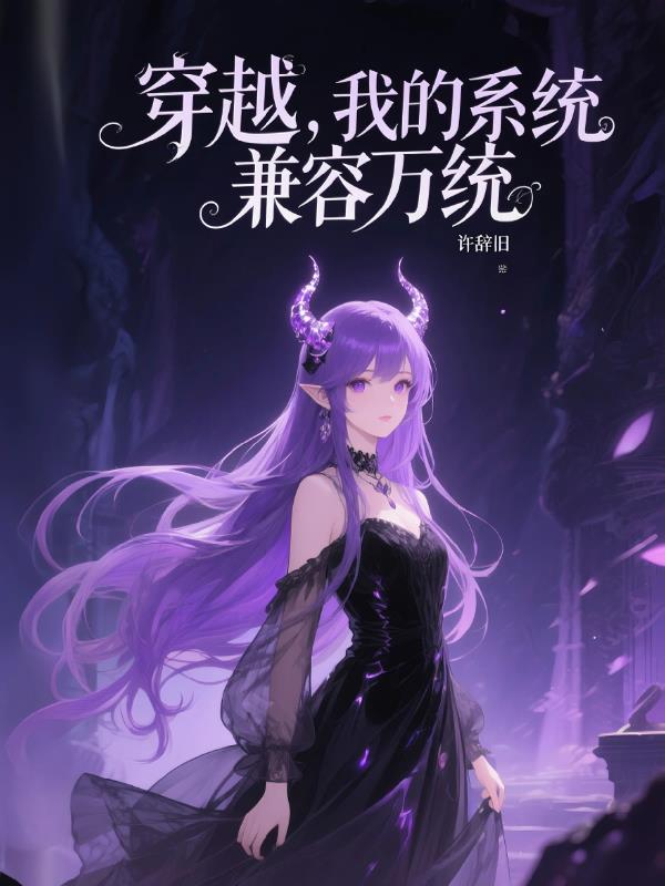 穿越，我的系统兼容万统